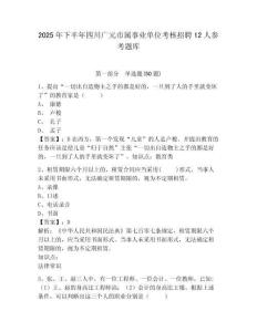 2025年下半年四川廣元市屬事業單位考核招聘12人參考題庫含答案詳解（a卷）