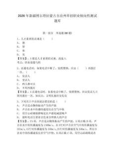 2026年新疆博爾塔拉蒙古自治州單招職業(yè)傾向性測試題庫及參考答案詳解