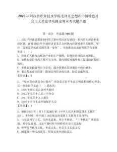 2025年阿拉善職業技術學院毛澤東思想和中國特色社會主義理論體系概論期末考試模擬題及1套參考答案