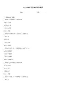 小兒血尿試題及解析答案最新