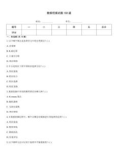 数据挖掘试题150道