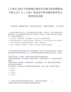 [上海市]2025中國細胞生物學學會秘書處招聘財務專職人員1人（上海）筆試歷年參考題庫典型考點附帶答案詳解