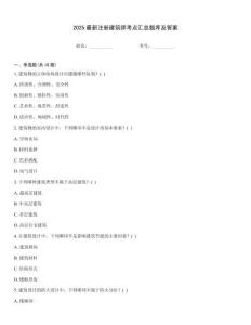 2025最新注册建筑师考点汇总题库及答案