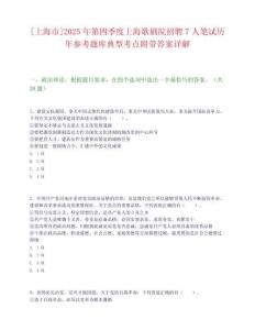 [上海市]2025年第四季度上海歌劇院招聘7人筆試歷年參考題庫(kù)典型考點(diǎn)附帶答案詳解