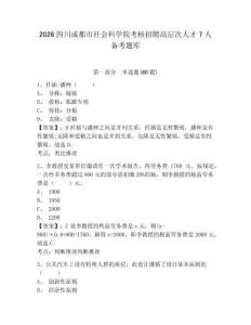 2026四川成都市社會(huì)科學(xué)院考核招聘高層次人才7人備考題庫及答案詳解（奪冠系列）