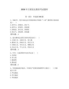 2026年呂梁黨史教育考試題庫及完整答案（名校卷）