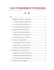 2026年手挽購物袋項目可行性研究報告