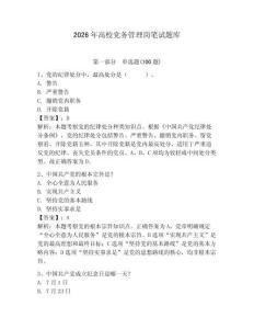 2026年高校黨務管理崗筆試題庫完整