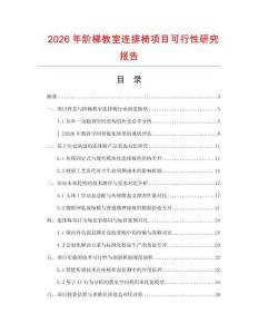 2026年階梯教室連排椅項目可行性研究報告