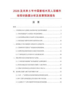 2026及未來5年中國香柏木雙人浴桶市場現狀數據分析及前景預測報告