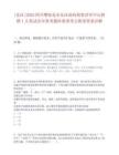 [東區(qū)]2025四川攀枝花市東區(qū)政府投資評審中心招聘1人筆試歷年參考題庫典型考點(diǎn)附帶答案詳解