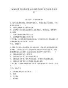 2026年遵義醫(yī)藥高等專科學校單招職業(yè)適應性考試題庫附答案詳解
