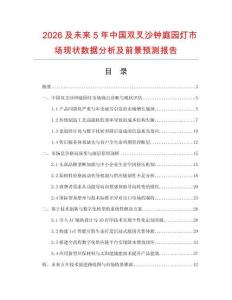 2026及未來5年中國雙叉沙鐘庭園燈市場現狀數據分析及前景預測報告