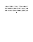 2025山東臨沂市沂水龍山礦業(yè)有限公司沂水城投錦祥礦業(yè)有限公司專業(yè)人才招聘擬聘用人員筆試歷年參考題庫附帶答案詳解
