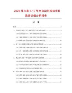 2026及未來5-10年全自動包餃機項目投資價值分析報告