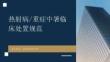 热射病_重症中暑——基于2025版中国指南与SCCM指南的临床处置规范
