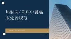 熱射病_重癥中暑——基于2025版中國指南與SCCM指南的臨床處置規(guī)范