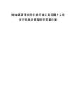 2026福建漳州市長(zhǎng)泰區(qū)林業(yè)局招聘2人筆試歷年參考題庫(kù)附帶答案詳解