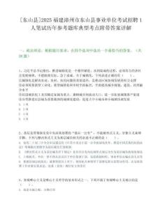 [東山縣]2025福建漳州市東山縣事業(yè)單位考試招聘1人筆試歷年參考題庫(kù)典型考點(diǎn)附帶答案詳解