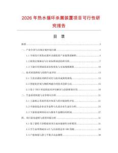2026年熱水循環殺菌裝置項目可行性研究報告