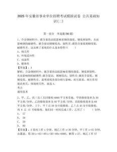 2025年安徽省事業(yè)單位招聘考試模擬試卷 公共某礎(chǔ)知識(二)附答案詳解（實用）