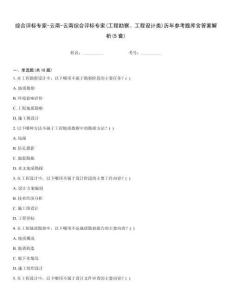 综合评标专家-云南-云南综合评标专家(工程勘察、工程设计类)历年参考题库含答案解析(5套)