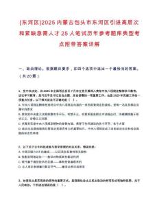 [東河區]2025內蒙古包頭市東河區引進高層次和緊缺急需人才25人筆試歷年參考題庫典型考點附帶答案詳解