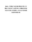 2026山東聊城市城發(fā)建設(shè)集團(tuán)有限公司聊城市城發(fā)資產(chǎn)運(yùn)營有限公司聊城旭坤數(shù)字技術(shù)有限公司招聘5人筆試歷年參考題庫附帶答案詳解