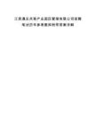 江西遇見(jiàn)兵哥產(chǎn)業(yè)園區(qū)管理有限公司招聘筆試歷年參考題庫(kù)附帶答案詳解