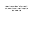 2026中交天津航道局有限公司疏浚技術(shù)與裝備研發(fā)中心招聘1人筆試歷年參考題庫附帶答案詳解