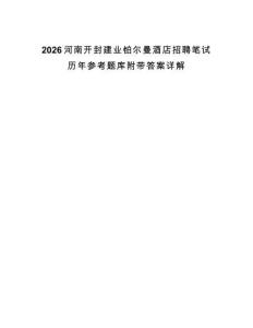 2026河南开封建业铂尔曼酒店招聘笔试历年参考题库附带答案详解