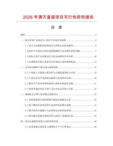 2026年滿(mǎn)天星菇項(xiàng)目可行性研究報(bào)告