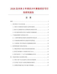 2026及未來5年球狀大葉黃楊項目可行性研究報告