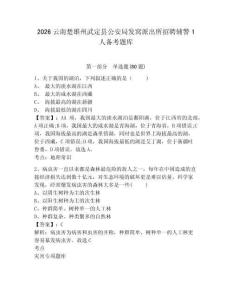 2026云南楚雄州武定縣公安局發窩派出所招聘輔警1人備考題庫及答案詳解（各地真題）