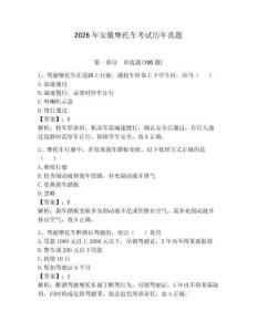 2026年安徽摩托車考試歷年真題附答案（研優(yōu)卷）