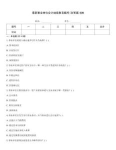 最新事業(yè)單位會計繼續(xù)教育題庫(含答案)GDN