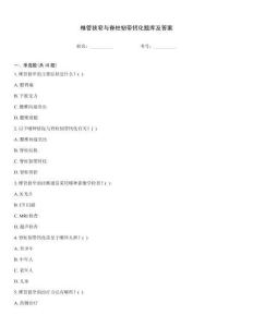 椎管狭窄与脊柱韧带钙化题库及答案