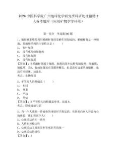 2026中國科學院廣州地球化學研究所科研助理招聘2人備考題庫（應用礦物學學科組）帶答案詳解（奪分金卷）