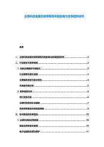 法律科技發展對律師事務所的影響與變革趨勢研究