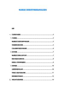 電動取皮刀厚度調節精度臨床驗證報告