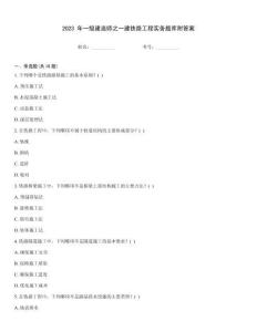 2023 年一級(jí)建造師之一建鐵路工程實(shí)務(wù)題庫附答案
