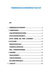 節能建筑保溫材料行業市場現狀調研及產業潛力分析