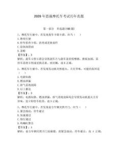 2026年恩施摩托車(chē)考試歷年真題及參考答案【滿分必刷】