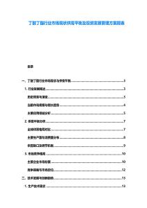 丁酸丁酯行業(yè)市場現(xiàn)狀供需平衡及投資發(fā)展管理方案報表