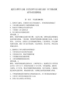 超星爾雅學習通《突發事件及自救互救》章節測試測試考試真題精選附答案詳解（滿分必刷）