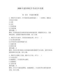 2026年建陽摩托車考試歷年真題（模擬題）
