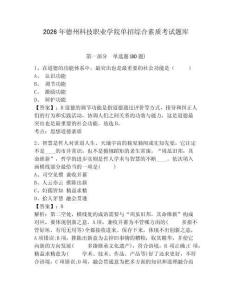 2026年德州科技職業學院單招綜合素質考試題庫含答案詳解（達標題）