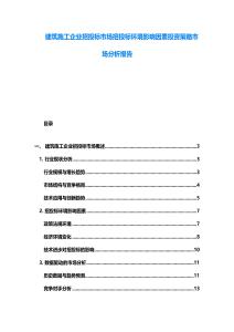 建筑施工企業招投標市場招投標環境影響因素投資策略市場分析報告