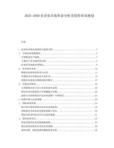 2025-2030農業化市場革命分析及投資布局規劃