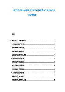 電影制作工業化流程分析并與藝術價值提升及商業電影市場評估報告